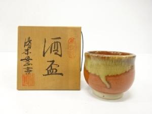 作家物　美里焼　窯変　ぐい呑